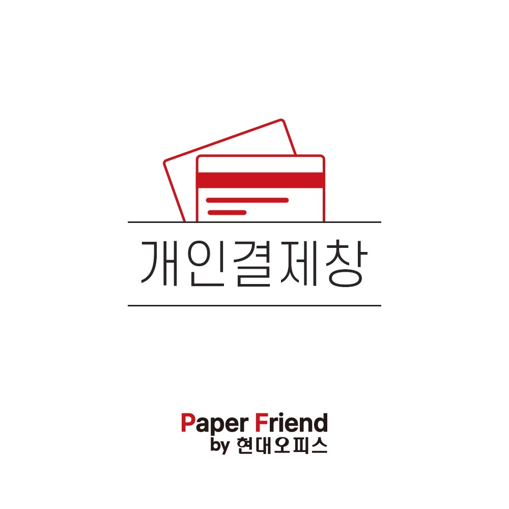 현대오피스 페이퍼프랜드,김이석 고객님 반품비용 / 담당 : 박린